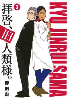 拝啓、旧人類様。 3巻