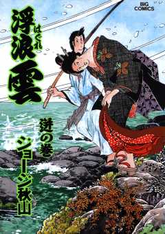 浮浪雲（はぐれぐも） 61巻