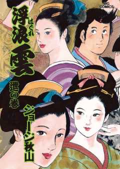 浮浪雲（はぐれぐも） 62巻