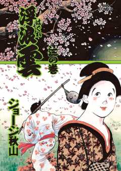 浮浪雲（はぐれぐも） 64巻