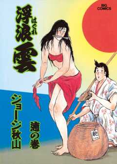 浮浪雲（はぐれぐも） 65巻