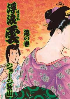 浮浪雲（はぐれぐも） 67巻