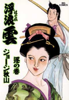 浮浪雲（はぐれぐも） 69巻