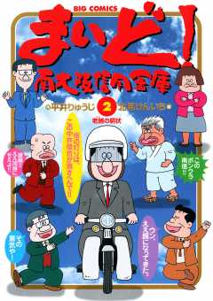 まいど 南大阪信用金庫 2巻 北見けんいち 平井りゅうじ 小学館eコミックストア 無料試し読み多数 マンガ読むならeコミ