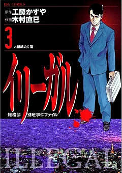 イリーガル 3巻