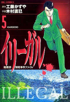 イリーガル 2巻 工藤かずや・木村直巳 - 小学館eコミックストア｜無料