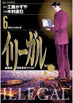 イリーガル 6巻