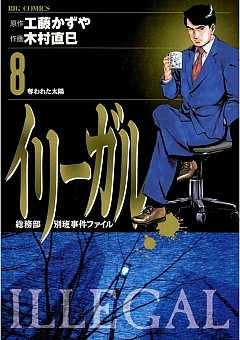 イリーガル 8巻