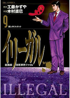 イリーガル 9巻