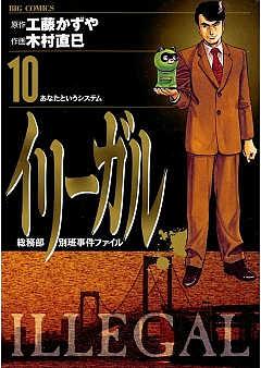 イリーガル 10巻