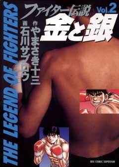 ファイター伝説 金と銀 2巻