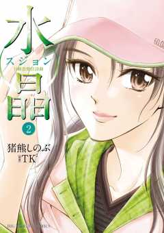 水晶 日韓恋愛狂詩曲 2巻