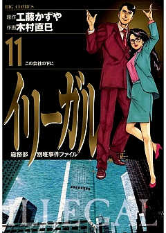 イリーガル 11巻