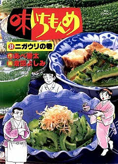 味いちもんめ 31巻