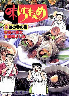 味いちもんめ 33巻