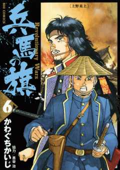 兵馬の旗 6巻