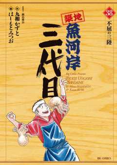 築地魚河岸三代目 38巻