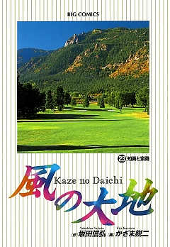 風の大地 23巻