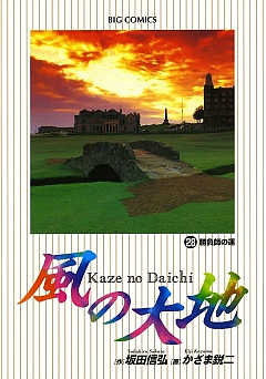 風の大地 28巻