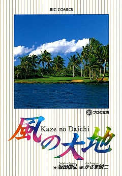 風の大地 30巻