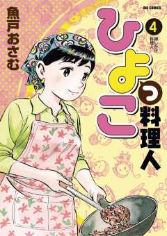ひよっこ料理人 4巻