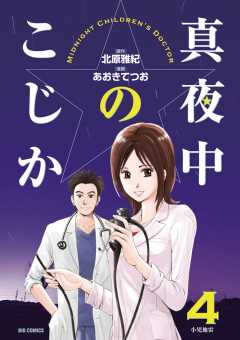 真夜中のこじか コミック 1-5巻セット (ビッグコミックス) rdzdsi3 Amazon.co.jp: 真夜中のこじか コミック 1-5巻セット (ビッグ