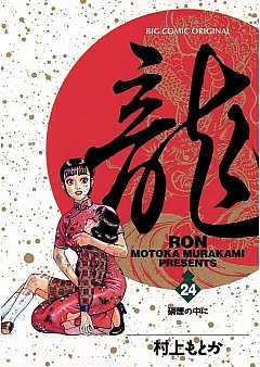 放送大学 割引 龍-RON- 42巻 村上もとか - 小学館eコミックストア｜無料試し 全巻セット