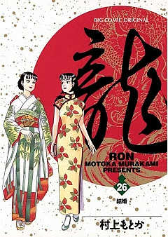 龍-RON- 26巻