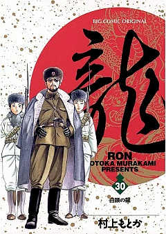 龍-RON- 1巻 村上もとか - 小学館eコミックストア｜無料試し読み多数 