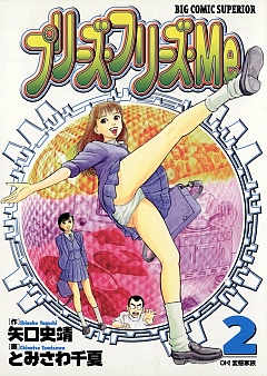 プリーズ・フリーズ・Me 2巻
