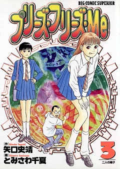 プリーズ・フリーズ・Me 3巻