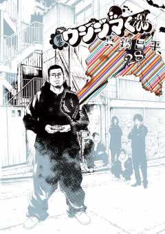 闇金ウシジマくん 28巻