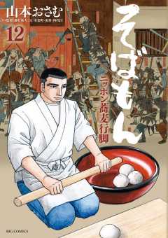 そばもん ニッポン蕎麦行脚 12巻