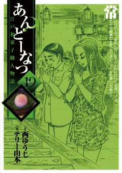 あんどーなつ 江戸和菓子職人物語 19巻