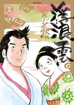 浮浪雲（はぐれぐも） 99巻