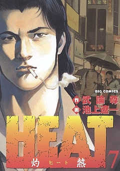 Heat 灼熱 1巻 池上遼一 武論尊 小学館eコミックストア 無料試し読み多数 マンガ読むならeコミ