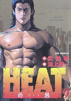 Heat 灼熱 2巻 池上遼一 武論尊 小学館eコミックストア 無料試し読み多数 マンガ読むならeコミ