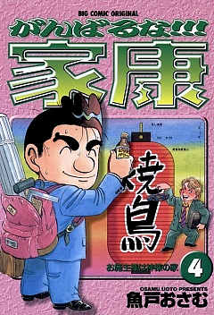 がんばるな!!!家康 4: お施主様は神様の家 [書籍]