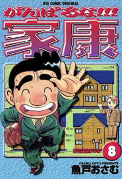 がんばるな!!!家康 8巻