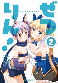 ぜつりん! 2巻