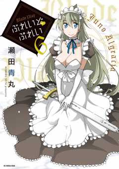 ぶれいど ぷれい 6巻