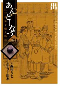 あんどーなつ 江戸和菓子職人物語 20巻