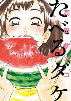 たべるダケ 3巻