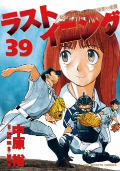 ラストイニング 39巻
