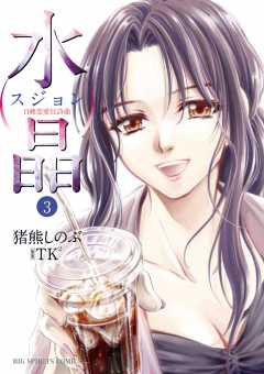 水晶 日韓恋愛狂詩曲 3巻