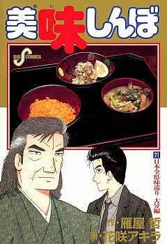 美味しんぼ 105巻 雁屋哲・花咲アキラ - 小学館eコミックストア