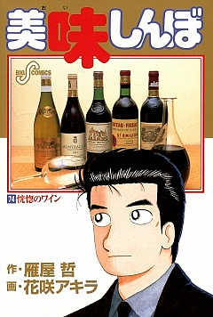 美味しんぼ 74巻