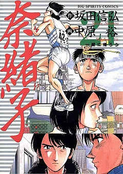 奈緒子 21巻