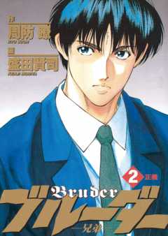 ブルーダー 2巻