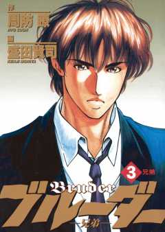 ブルーダー 3巻